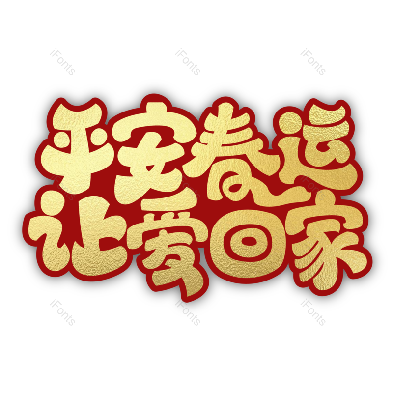 艺术字图片,团圆元素,过年PNG,回家免抠素材